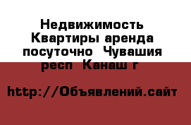 Недвижимость Квартиры аренда посуточно. Чувашия респ.,Канаш г.